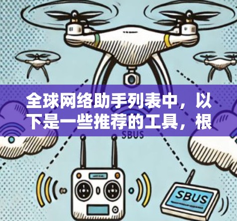 <strong>全球网络</strong>助手列表中,以下是一些推荐的工具,根据你的需求和偏好来选择
