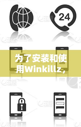 为了安装和使用Winkillz,您可以按照以下步骤进行