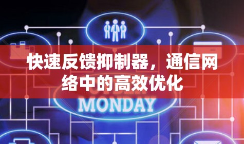 快速反馈抑制器,通信网络中的高效优化