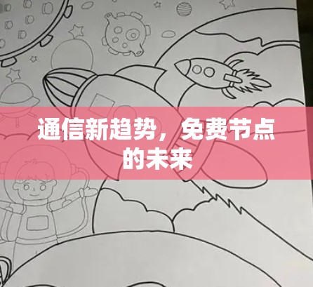 通信新趋势,免费节点的未来