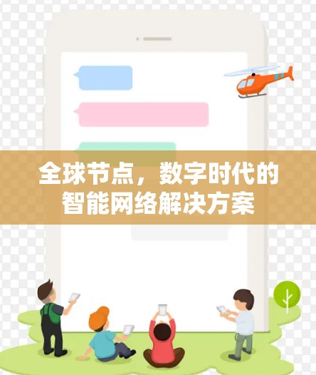 全球节点,数字时代的智能网络解决方案