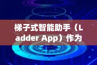 梯子式智能助手(Ladder App)作为一种智能工具,通常会提供多种反馈机制来帮助用户解决问题或完成任务。具体来说,这些反馈可能包括