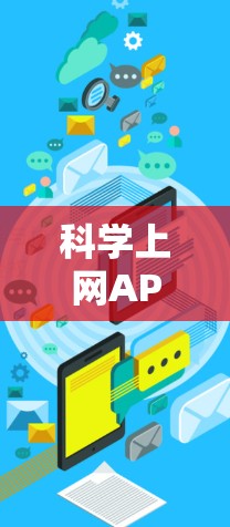 科学上网APP作为一种强大的工具,为科学计算和数据分析提供了便捷的平台。以下是精选的几个推荐