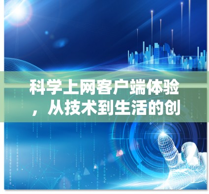 科学上网客户端体验,从技术到生活的创新突破