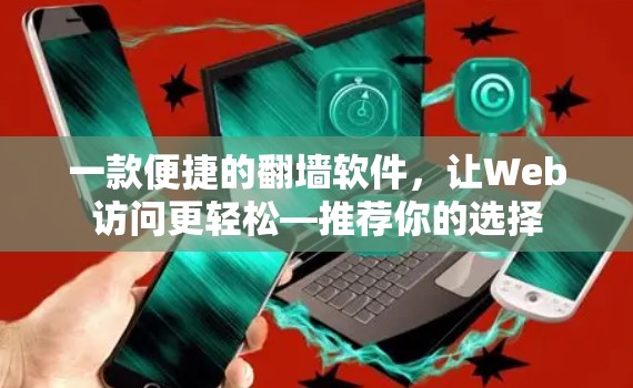 一款便捷的翻墙软件,让Web访问更轻松—推荐你的选择