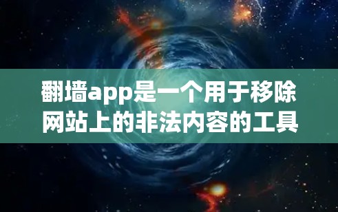 翻墙app是一个用于移除网站上的非法内容的工具,常见于移动互联网和社交媒体。以下是一些知名的翻墙app推荐,供你选择