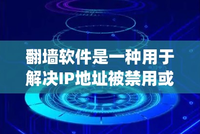 翻墙软件是一种用于解决IP地址被禁用或被禁止访问的软件。这类软件通常允许用户在特定的网络环境中访问网站或应用,而不被IP地址 blocking的服务器或网络设备限制。以下是对翻墙软件的测评和相关信息