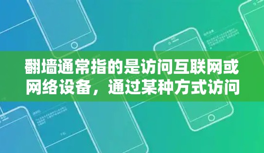 翻墙通常指的是访问互联网或网络设备,通过某种方式访问互联网。如果你指的是翻墙网站的入口,那么以下是一些常见的翻墙网站和它们的入口地址