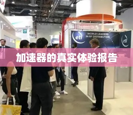 加速器的真实体验报告 加速器的真实体验报告