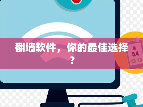 翻墙软件,你的最佳选择? 翻墙软件,你的最佳选择?