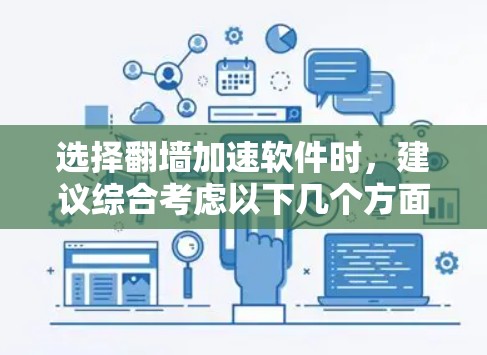 选择翻墙加速软件时,建议综合考虑以下几个方面 选择翻墙加速软件时,建议综合考虑以下几个方面