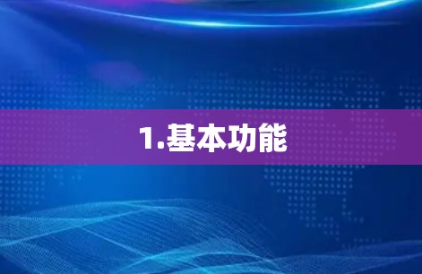 1.基本功能 1.基本功能