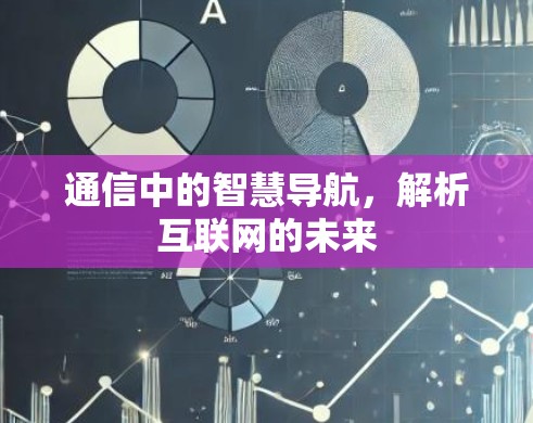 通信中的智慧导航,解析互联网的未来 通信中的智慧导航,解析互联网的未来