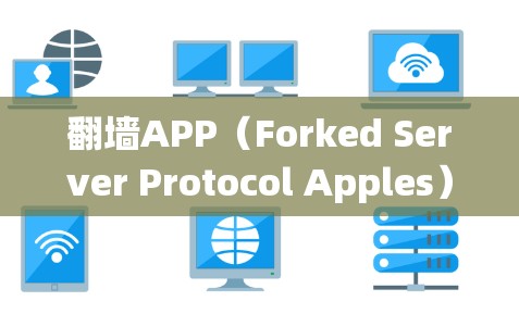翻墙APP(Forked Server Protocol Apples)是一种用于绕过网络墙 fence的应用程序,旨在允许未经授权的用户访问网络资源。以下是关于其<strong>全球网络</strong>体验的详细分析