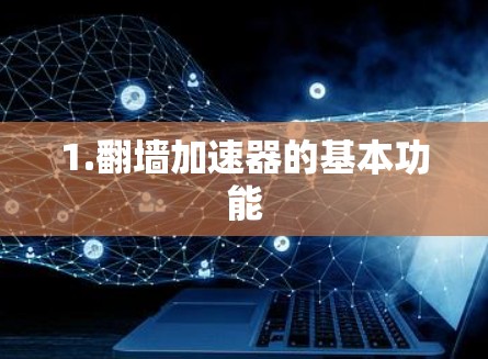 1.翻墙加速器的基本功能 1.翻墙加速器的基本功能