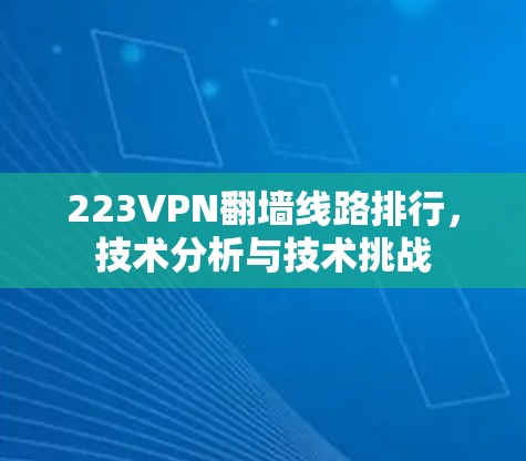 223VPN翻墙线路排行,技术分析与技术挑战