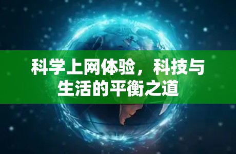 科学上网体验,科技与生活的平衡之道 科学上网体验,科技与生活的平衡之道
