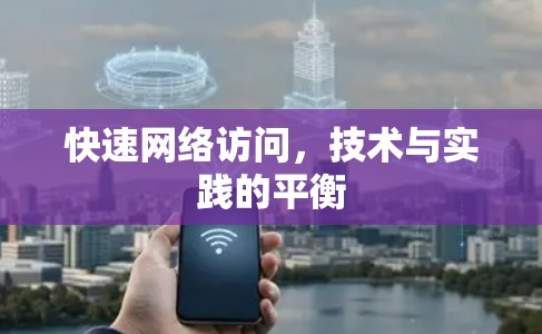 快速网络访问,技术与实践的平衡 快速网络访问,技术与实践的平衡