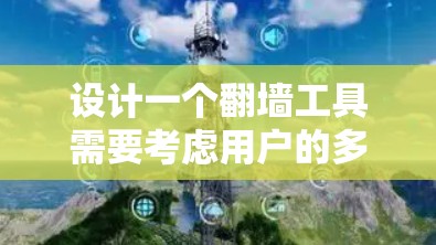 设计一个翻墙工具需要考虑用户的多方面需求，包括快速切换、多平台访问、密码设置、日志保存、隐私保护、用户体验以及深度功能等。以下是对该工具的详细设计