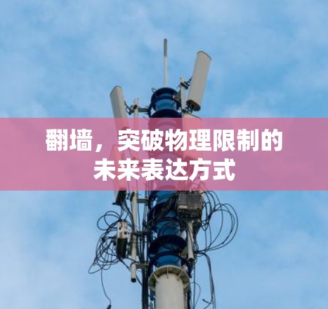 翻墙，突破物理限制的未来表达方式