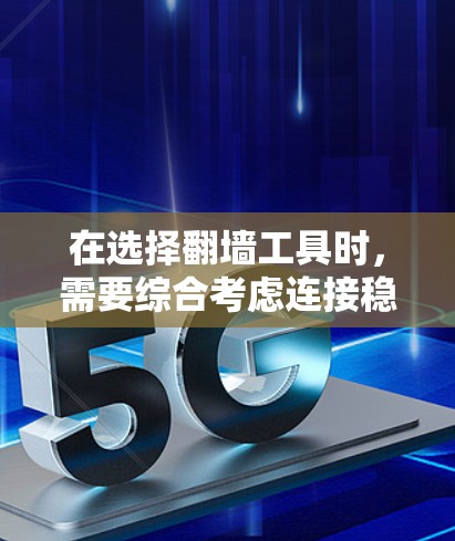 在选择翻墙工具时，需要综合考虑连接稳定性、安全性、费用、灵活性以及更新性等因素。以下是对NetNest和Bitlake的详细评估