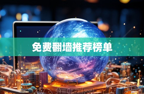 免费翻墙推荐榜单 免费翻墙推荐榜单