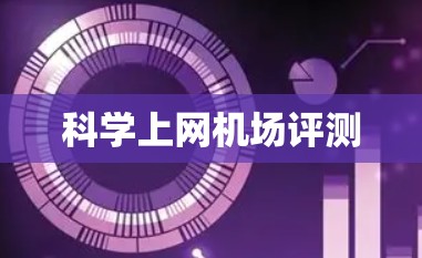 科学上网机场评测 科学上网机场评测