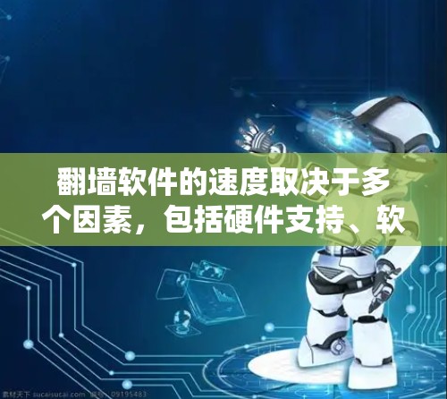 翻墙软件的速度取决于多个因素,包括硬件支持、软件优化、网络连接、安全性等。以下是一些关键点,帮助你评估这些软件的实际运行速度 翻墙软件的速度取决于多个因素,包括硬件支持、软件优化、网络连接、安全性等。以下是一些关键点,帮助你评估这些软件的实际运行速度