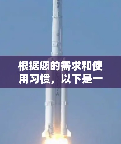 根据您的需求和使用习惯,以下是一步步的建议 根据您的需求和使用习惯,以下是一步步的建议