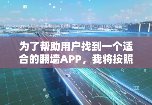 为了帮助用户找到一个适合的翻墙APP,我将按照以下步骤进行推荐 为了帮助用户找到一个适合的翻墙APP,我将按照以下步骤进行推荐
