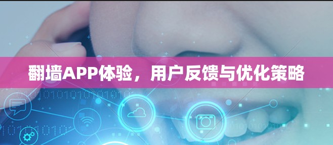 翻墙APP体验，用户反馈与优化策略