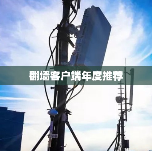 翻墙客户端年度推荐 翻墙客户端年度推荐