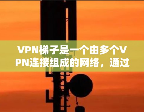 VPN梯子是一个由多个VPN连接组成的网络,通过互联网连接多个VPN服务器,从而增强VPN的安全性和可靠性。尽管VPN梯子看起来可能像绕远路,但这可能与以下因素有关 VPN梯子是一个由多个VPN连接组成的网络,通过互联网连接多个VPN服务器,从而增强VPN的安全性和可靠性。尽管VPN梯子看起来可能像绕远路,但这可能与以下因素有关