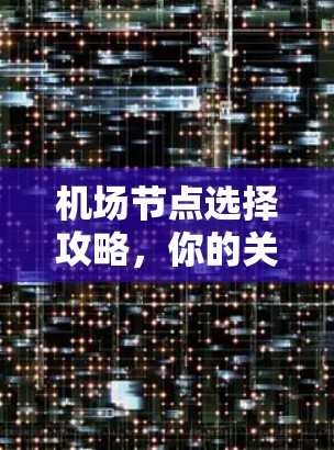 机场节点选择攻略,你的关键所在