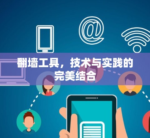翻墙工具，技术与实践的完美结合