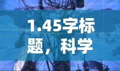 1.45字标题，科学上网梯子线路，连接未来的