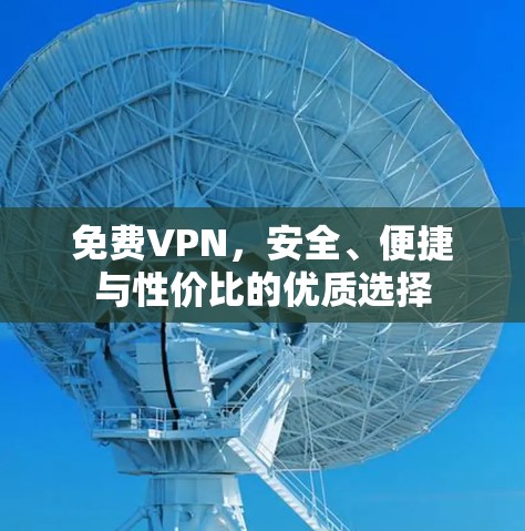 免费VPN,安全、便捷与性价比的优质选择