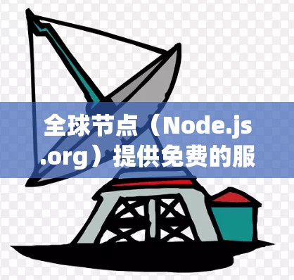 全球节点(Node.js.org)提供免费的服务器测试和日志管理服务,适合开发者使用。以下是关于全球节点免费体验的详细信息 全球节点(Node.js.org)提供免费的服务器测试和日志管理服务,适合开发者使用。以下是关于全球节点免费体验的详细信息