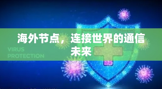 海外节点,连接世界的通信未来