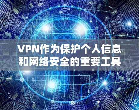 VPN作为保护个人信息和网络安全的重要工具,对于安卓设备来说,提供了多种选择。以下是几种常见的安卓<strong>VPN软件</strong>及其特点