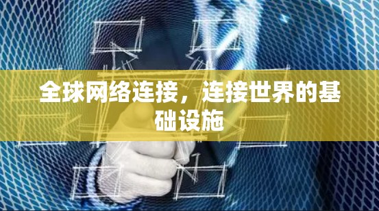 <strong>全球网络</strong>连接,连接世界的基础设施