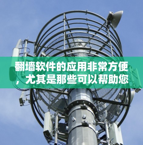 翻墙软件的应用非常方便,尤其是那些可以帮助您在任何设备上访问互联网的软件。以下是使用翻墙软件进行客户端安装的步骤