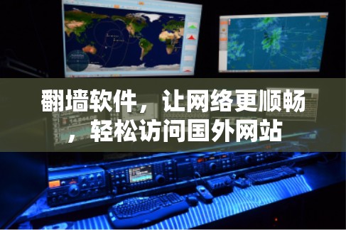 翻墙软件，让网络更顺畅，轻松访问国外网站