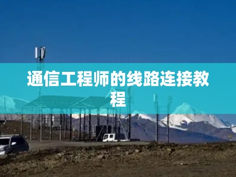 通信工程师的线路连接教程