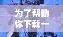 为了帮助你下载一个加速器体验,以下是一些推荐的选择,根据你的使用习惯和需求来决定