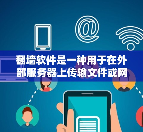 翻墙软件是一种用于在外部服务器上传输文件或网页的工具。它们通常支持将文件从一个服务器转移到另一个服务器,或者在网页上复制内容到另一个网站。以下是一些常见的翻墙软件类型及其特点 翻墙软件是一种用于在外部服务器上传输文件或网页的工具。它们通常支持将文件从一个服务器转移到另一个服务器,或者在网页上复制内容到另一个网站。以下是一些常见的翻墙软件类型及其特点