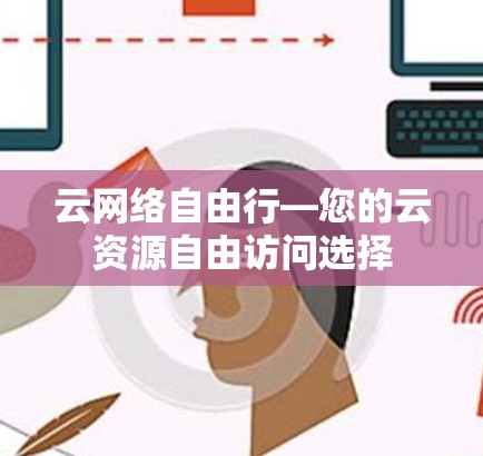 云网络自由行—您的云资源自由访问选择