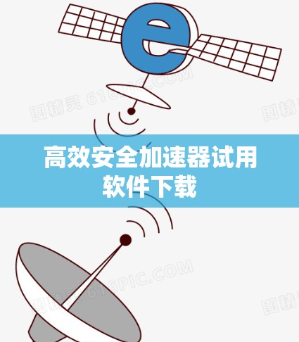 高效安全加速器试用软件下载