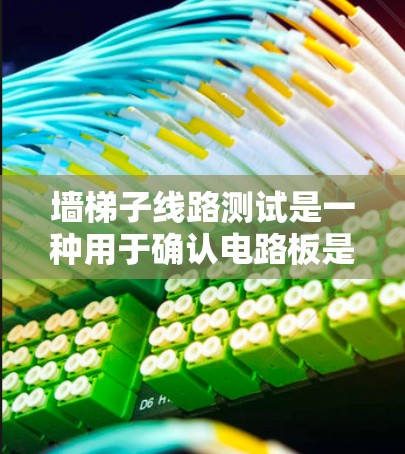 墙梯子线路测试是一种用于确认电路板是否正确连接到墙梯子线上,确保电路板在墙梯子上的有效安装和使用。以下是详细的步骤指南 墙梯子线路测试是一种用于确认电路板是否正确连接到墙梯子线上,确保电路板在墙梯子上的有效安装和使用。以下是详细的步骤指南