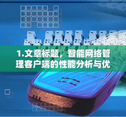 1.文章标题，智能网络管理客户端的性能分析与优化